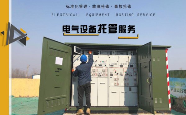 濰坊電氣設備托管更適合學校使用