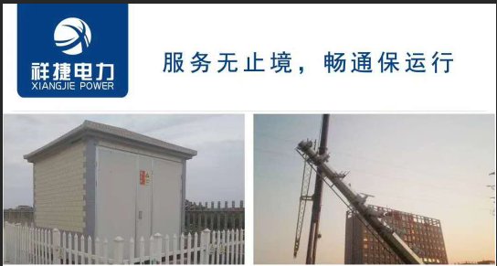 箱式變電站的自身優(yōu)勢有哪些，聽山東祥捷電力工程跟你說